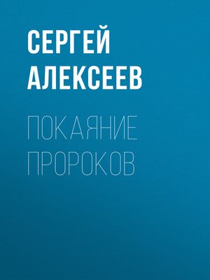 cover image of Покаяние пророков